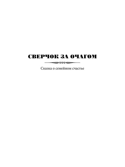 Сверчок за очагом. Рождественские повести