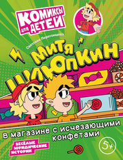 Рип.КомиксДет.Митя Шлюпкин в магазине с исчез.конф