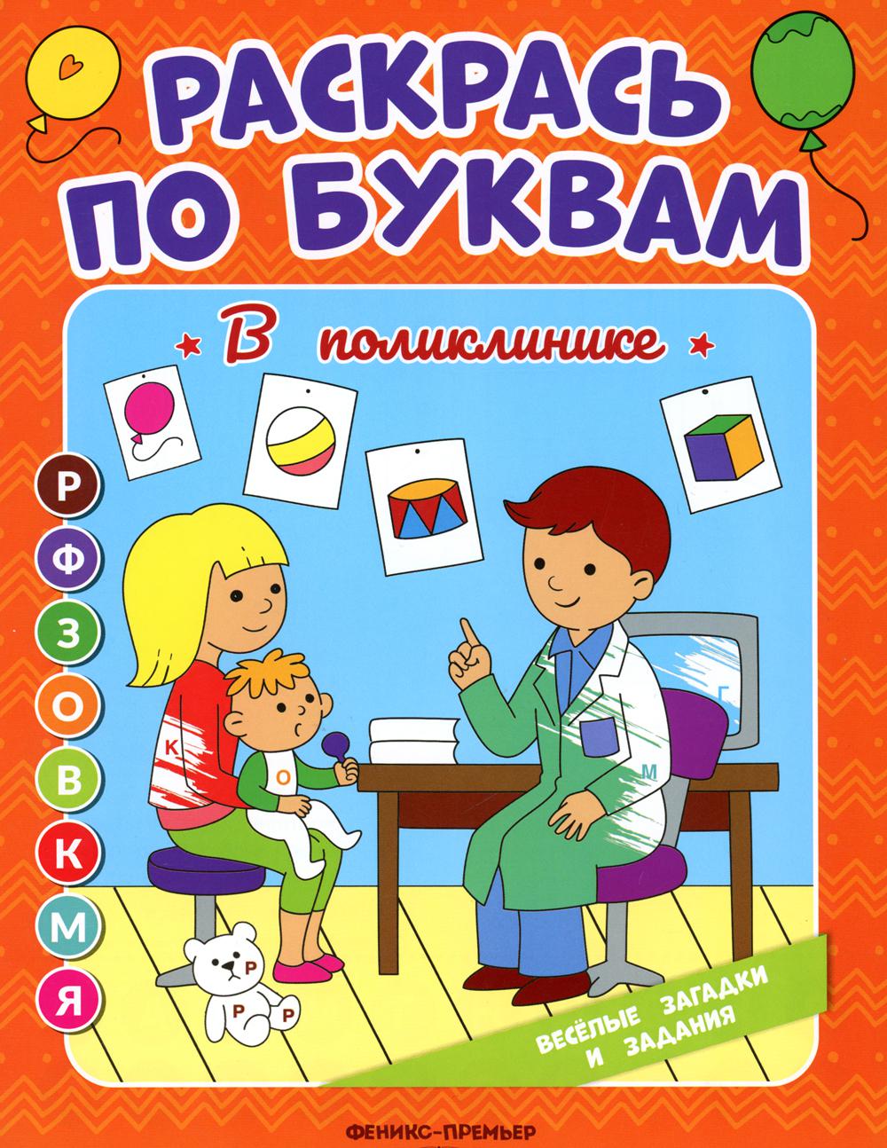 В поликлинике: книжка-раскраска