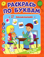 В поликлинике: книжка-раскраска