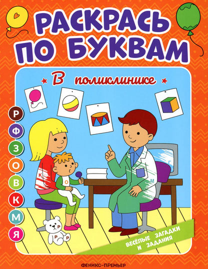 В поликлинике: книжка-раскраска