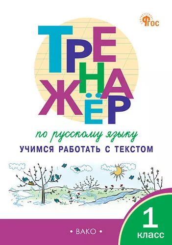 ТР Тренажёр по русскому языку: учимся работать с текстом 1 кл. НОВЫЙ ФГОС