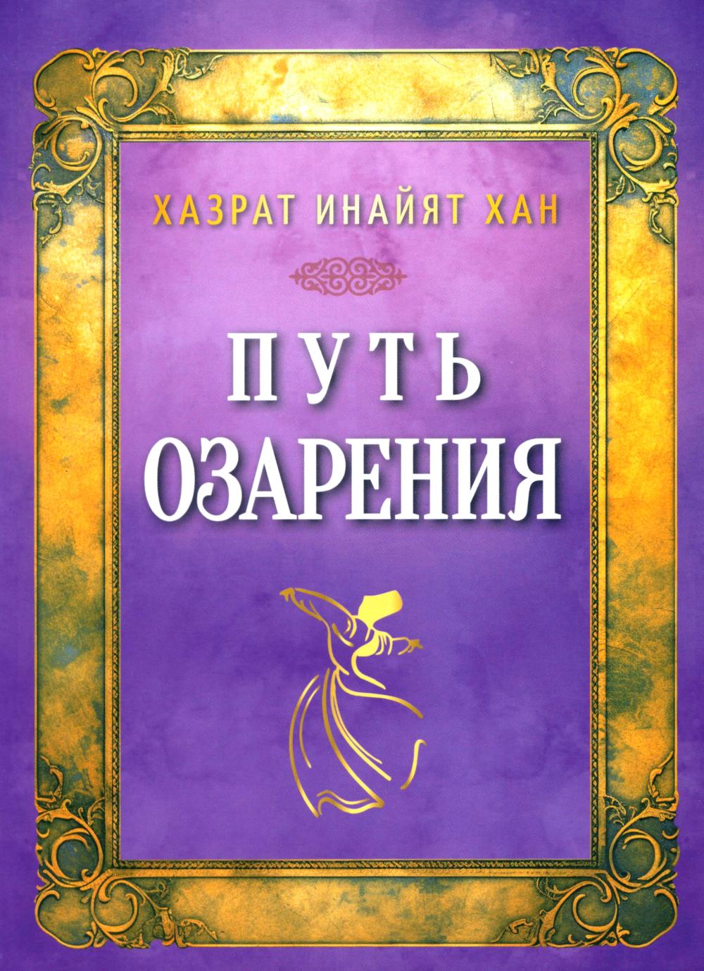 Путь озарения