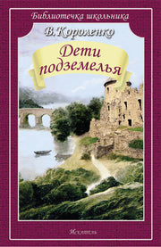 Дети подземелья