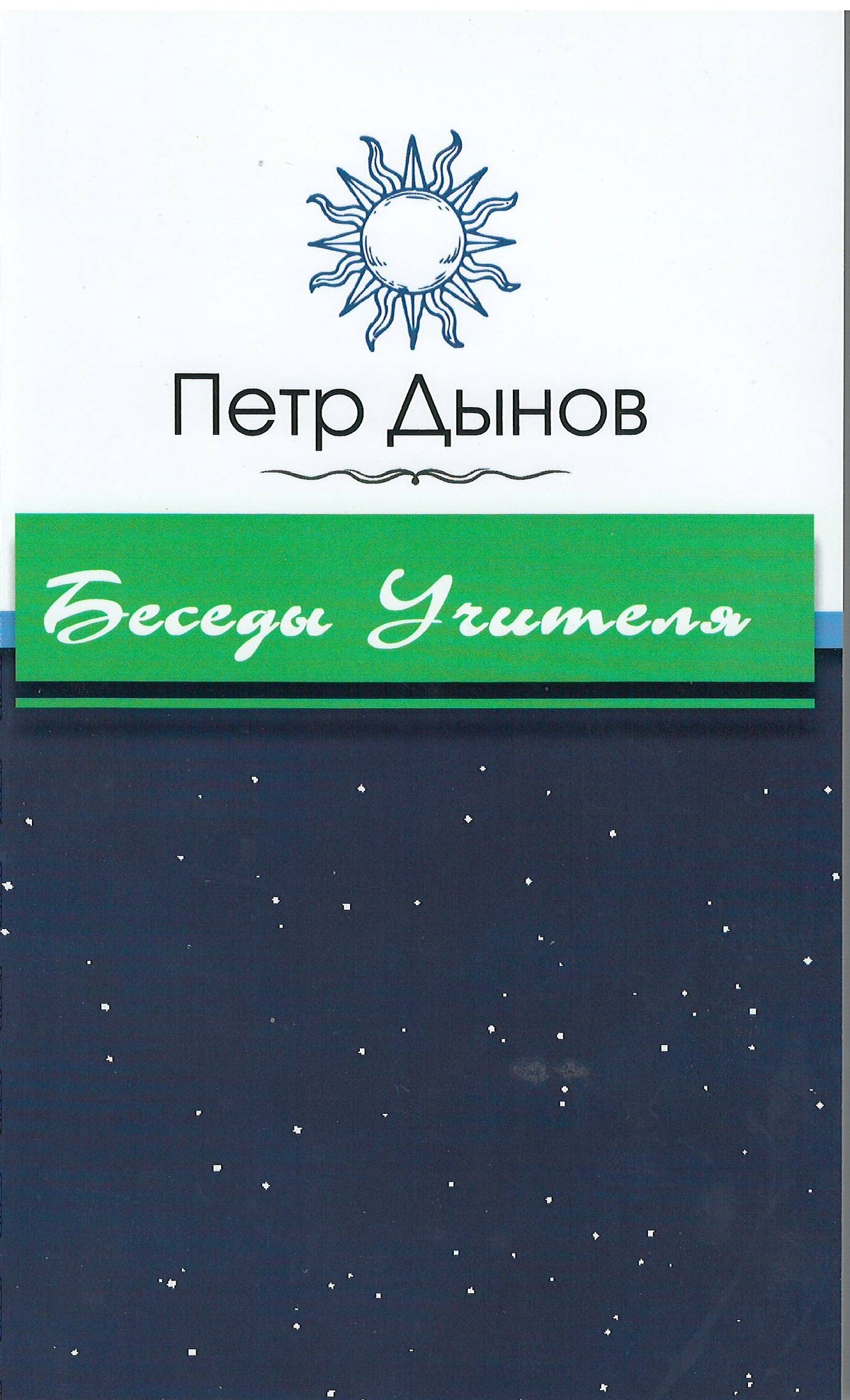 Беседы Учителя