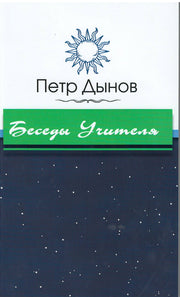 Беседы Учителя