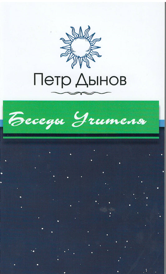 Беседы Учителя