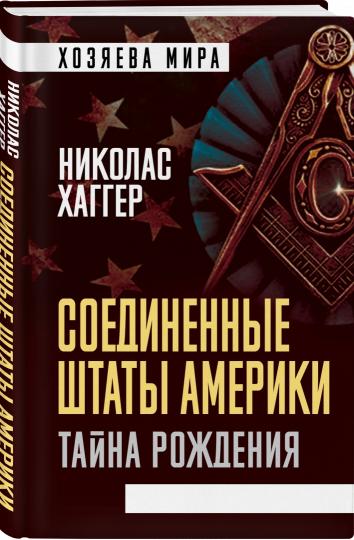 Соединенные Штаты Америки. Тайна рождения (э)
