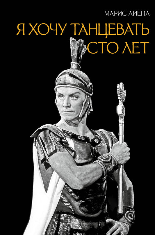Я хочу танцевать сто лет