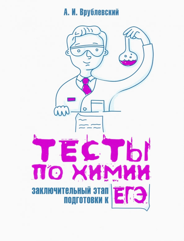 Тесты по химии: заключительный этап подготовки к ЕГЭ