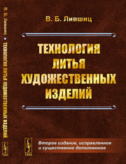 Технология литья художественных изделий