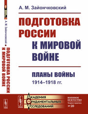Подготовка России к мировой войне: Планы войны (1914–1918 гг.)
