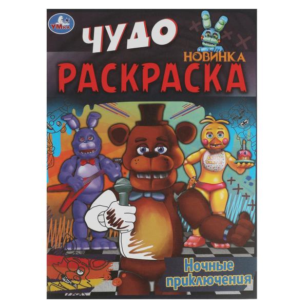 Ночные приключения. Чудо раскраска. 214х290мм. Скрепка. 8 стр. Умка в кор.50шт
