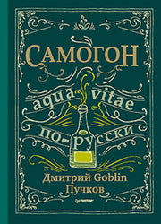 Самогон. Дмитрий Goblin Пучков