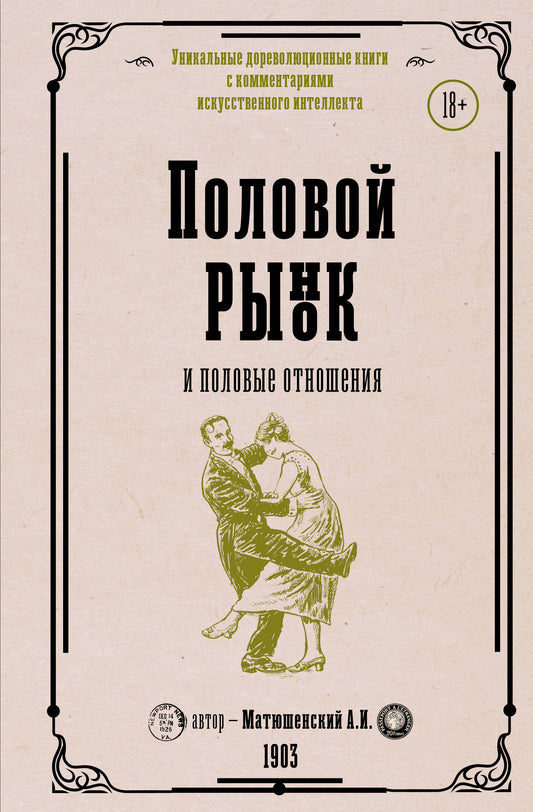 Половой рынок и половые отношения