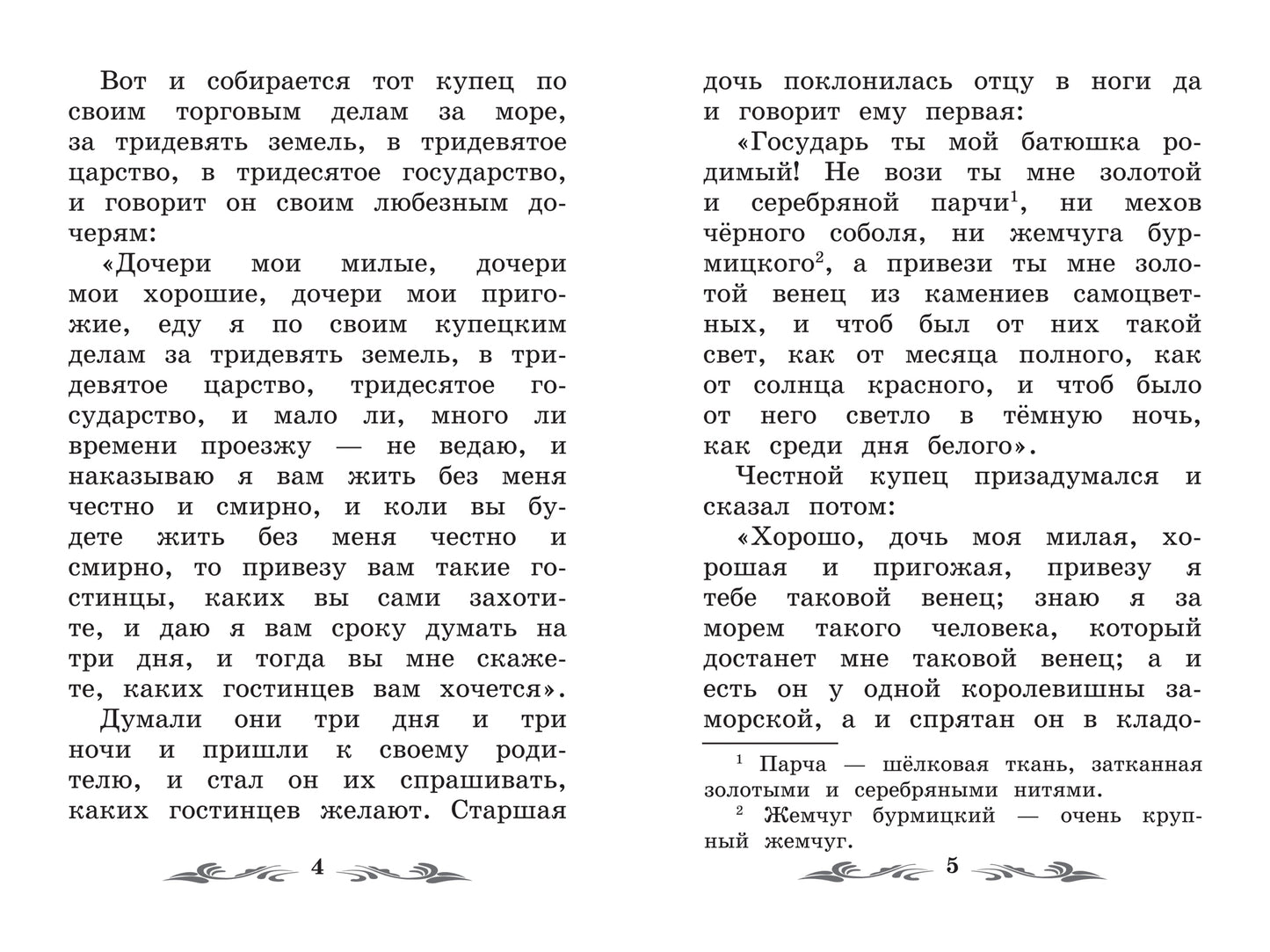 Аленький цветочек: сказка ключницы Пелагеи  .