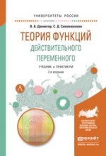 Теория функций действительного переменного 2-е изд. , пер. И доп. Учебник и практикум для академического бакалавриата