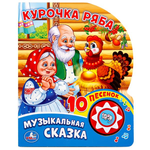 "Умка". Курочка Ряба (1 кнопка с 10 пеcенками). Формат: 160х200 мм. Объем: 10стр. в кор.24шт