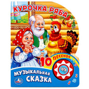 "Умка". Курочка Ряба (1 кнопка с 10 пеcенками). Формат: 160х200 мм. Объем: 10стр. в кор.24шт