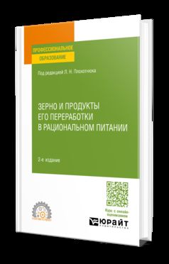 ЗЕРНО И ПРОДУКТЫ ЕГО ПЕРЕРАБОТКИ В РАЦИОНАЛЬНОМ ПИТАНИИ 2-е изд., пер. и доп. Учебное пособие для СПО