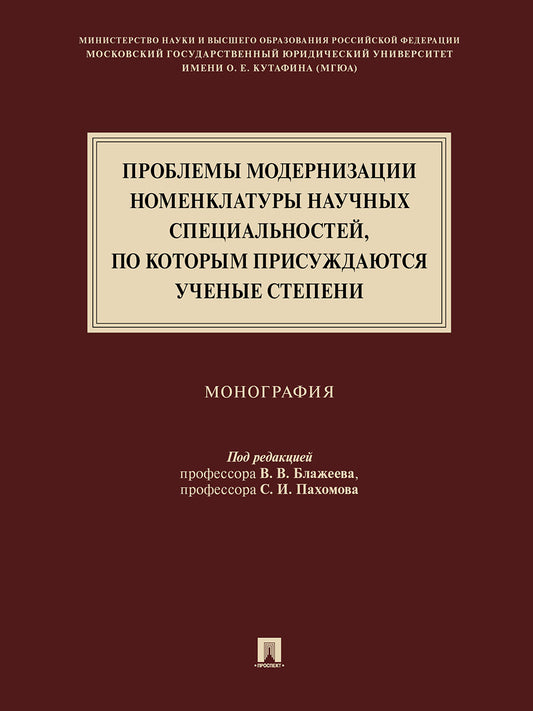 Проблемы модернизации номенклатуры научных специальностей, по которым присуждаются ученые степени.Монография.-М.:Проспект,2021. /=237932/