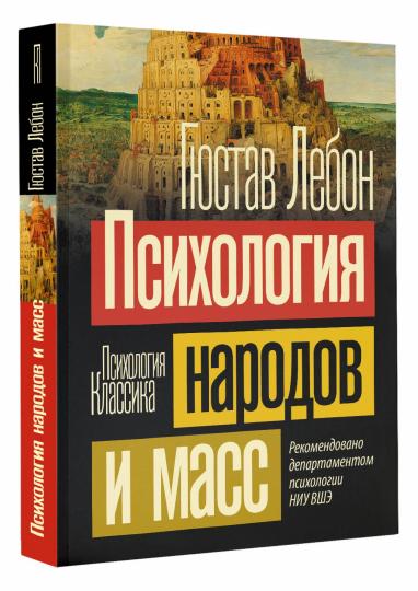 Психология народов и масс