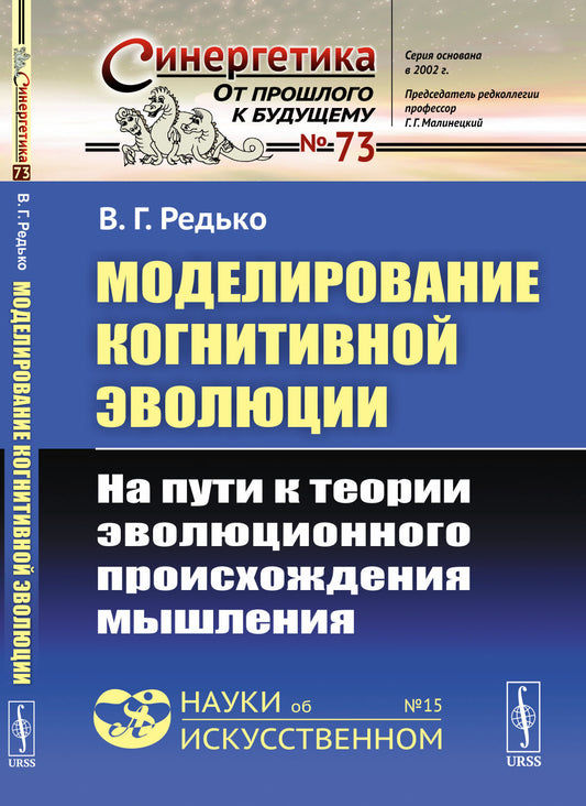 Моделирование когнитивной эволюции: На пути к теории эволюционного происхождения мышления