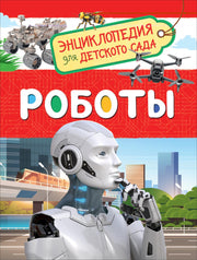 Роботы (Энциклопедия для детского сада)