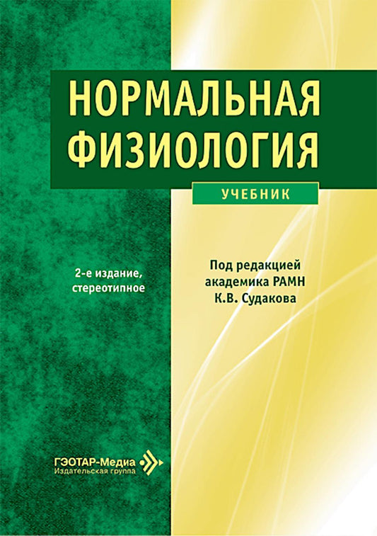 Нормальная физиология : учебник / под ред. К. В. Судакова. — 2-е изд., стер. — Москва : ГЭОТАРМедиа, 2026. — 880 с. : ил.