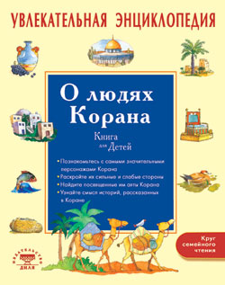 Увлекательная энциклопедия. О людях Корана. Книга для детей