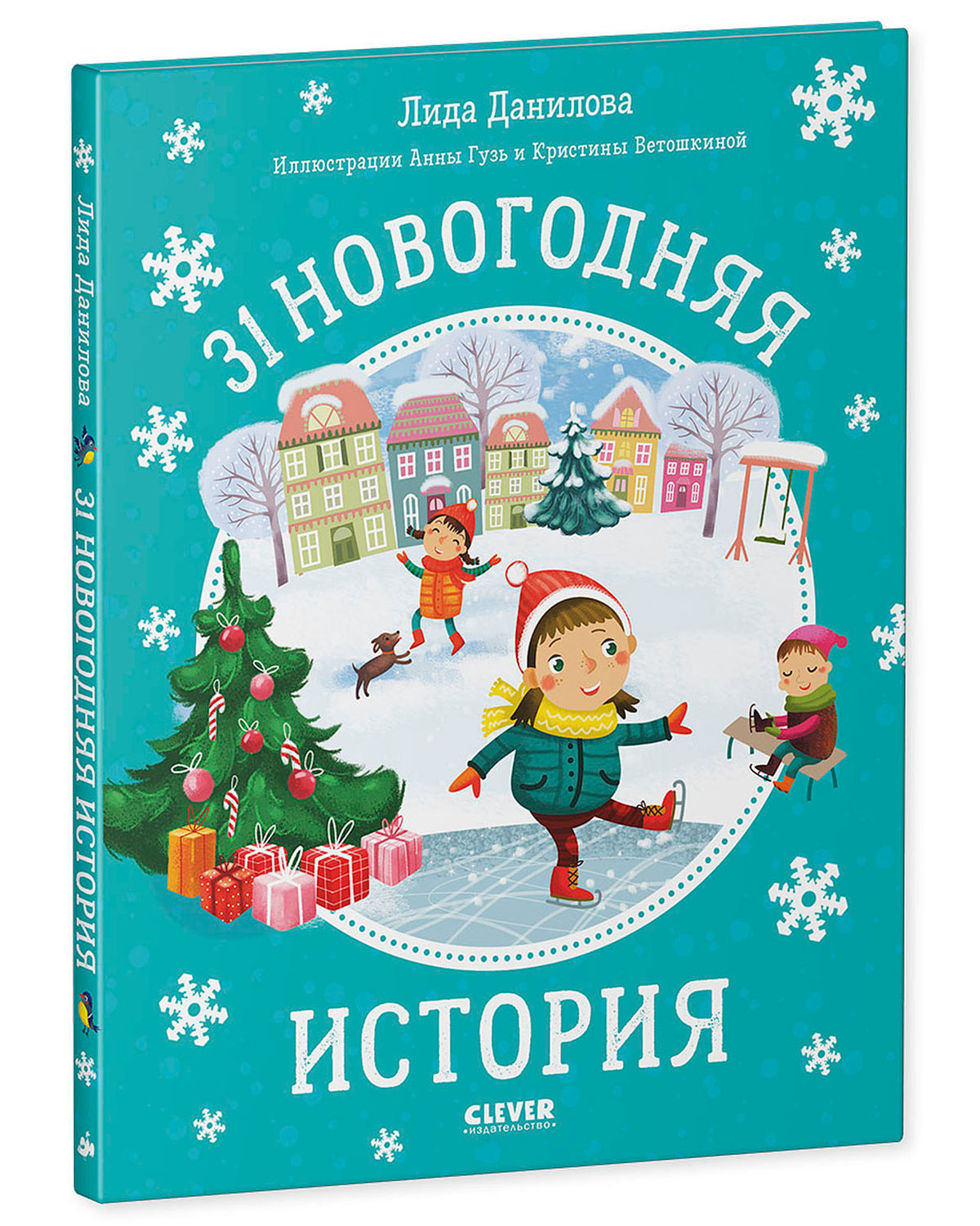НГ20. Новый год. 31 новогодняя история/Данилова Л.