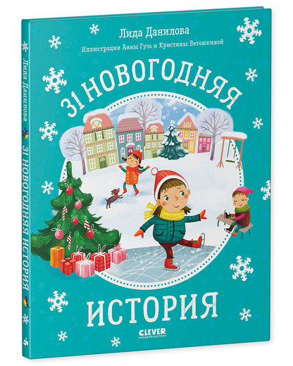НГ20. Новый год. 31 новогодняя история/Данилова Л.