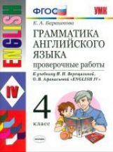 УМК Англ. яз. 4кл Верещагина [Провер. раб.]Нов.уч.