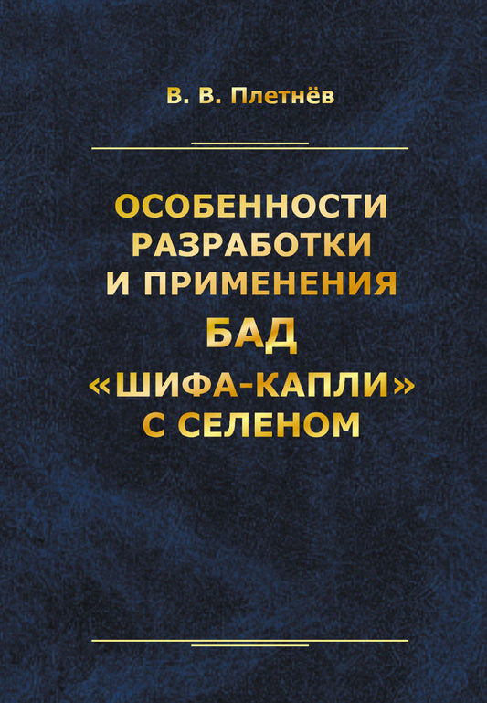 Особенности разработки и применения БАД «Шифа-капли» с селеном