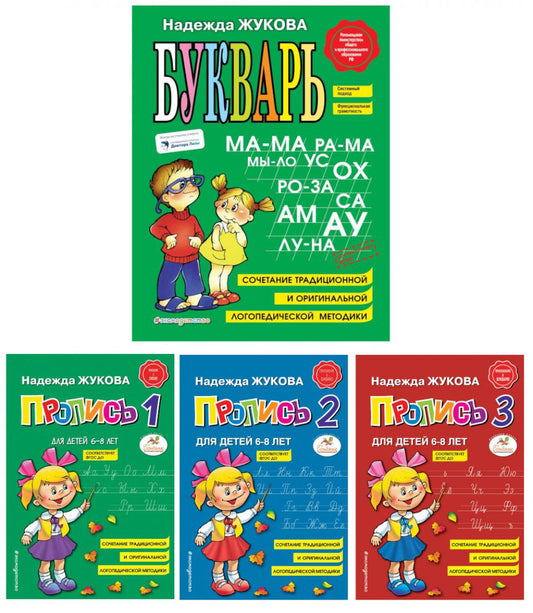 Букварь + Пропись 1, 2, 3: для детей 6-8 лет (комплект из 4-х книг)