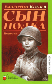 Сын полка. Валентин Катаев. Повесть