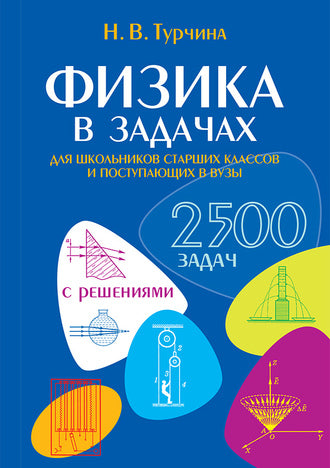 Физика в задачах. Для школьников старших классов и поступающих в вузы