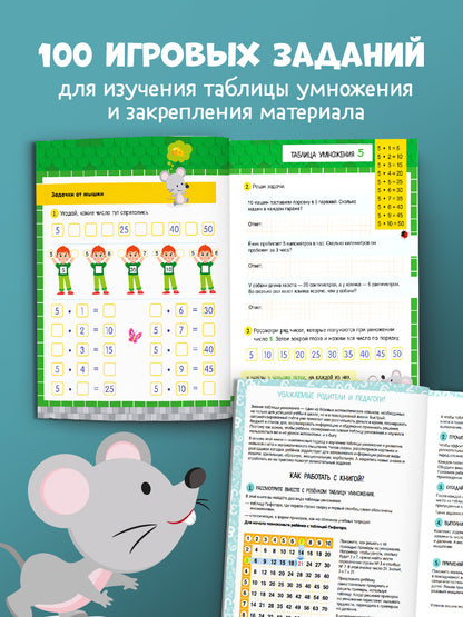 Обучение в сказках. Начальная школа. Таблица умножения. Тетрадь-тренажер/Ульева Е.