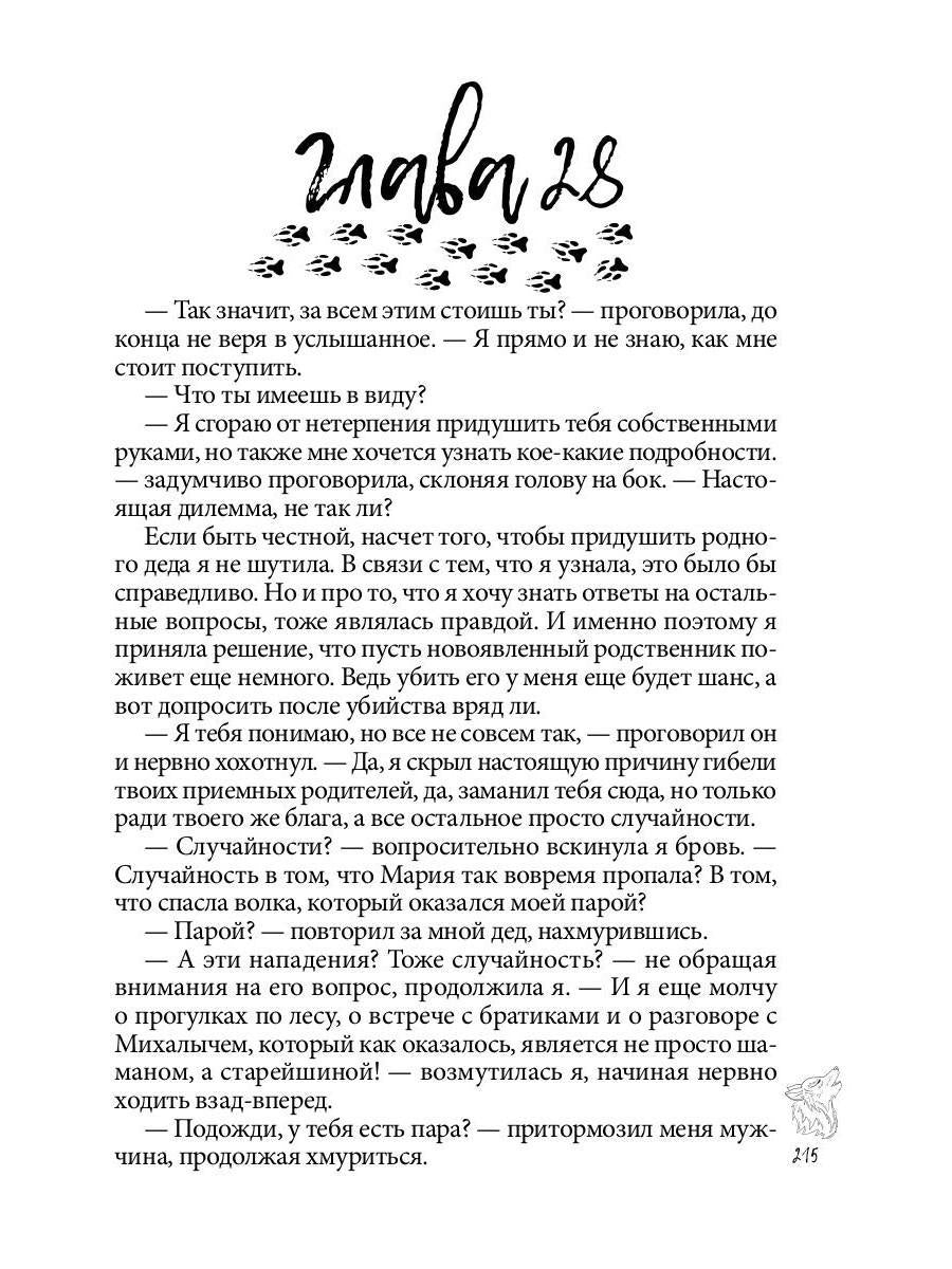 Хранительница. Беглые толки