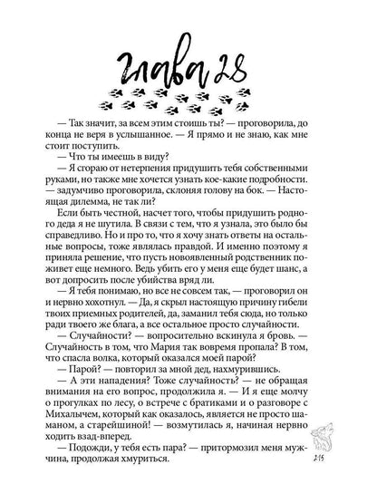 Хранительница. Беглые толки