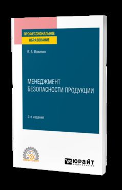 МЕНЕДЖМЕНТ БЕЗОПАСНОСТИ ПРОДУКЦИИ 2-е изд., испр. и доп. Учебное пособие для СПО