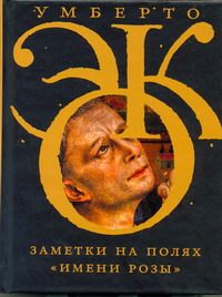 Заметки на полях "Имени розы"
