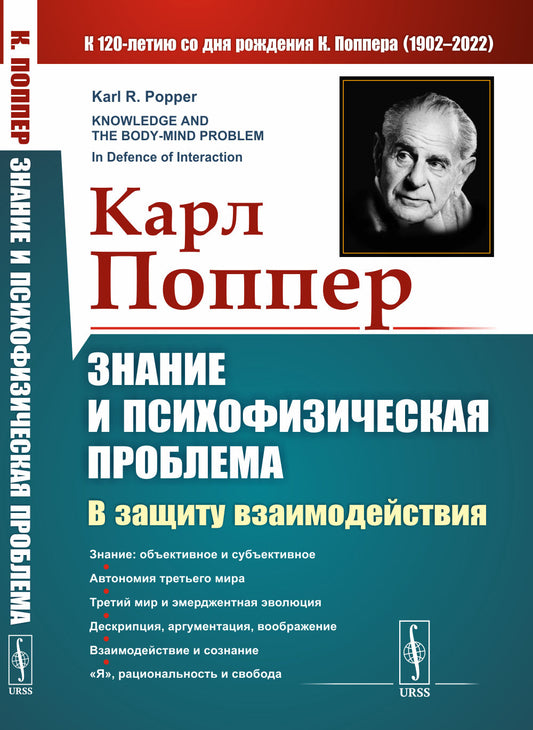 Знание и психофизическая проблема: В защиту взаимодействия. (Курс из 6 лекций). Пер. с англ.