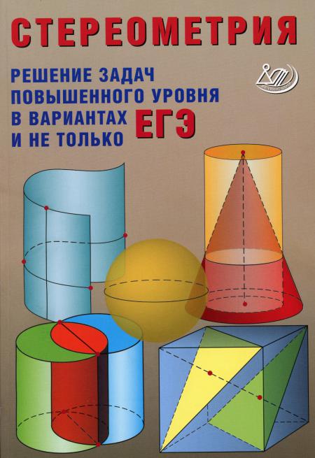 Прокофьев. Стереометрия. Теория и методика решения задач повышенного уровня в вариантах ЕГЭ и не только.