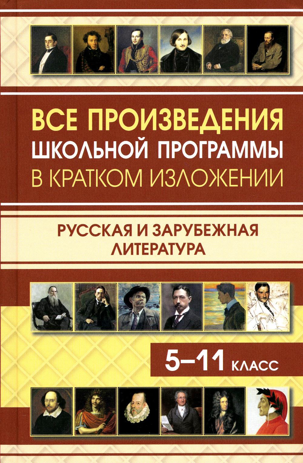 Все произведения школьной программы в кратком изложении. Русская и зарубежная литература/Туйчиева Е., Самогаева А. и другие