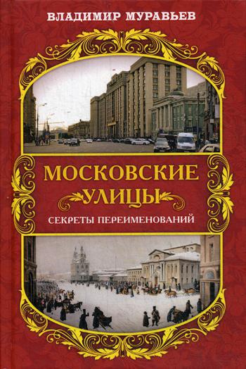 Московские улицы. Секреты переименований