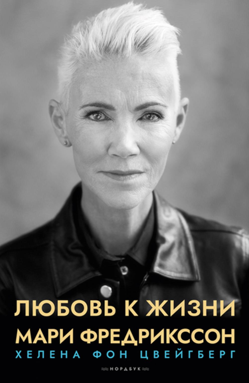 Любовь к жизни, Мари Фредрикссон, 2022