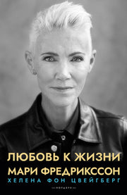 Любовь к жизни, Мари Фредрикссон, 2022