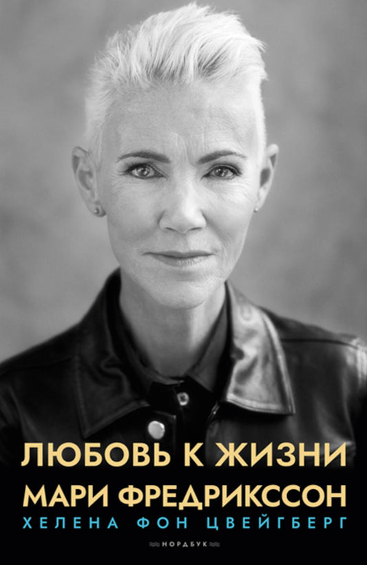 Любовь к жизни, Мари Фредрикссон, 2022