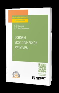 ОСНОВЫ ЭКОЛОГИЧЕСКОЙ КУЛЬТУРЫ. Учебное пособие для СПО
